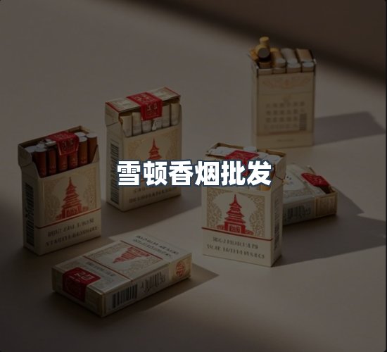 关于雪顿香烟批发
